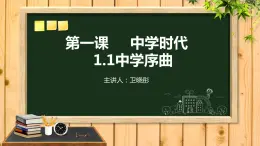 人教版道德与法治(五四学制)六年级全一册 1.1中学序曲课件