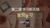 人教版道德与法治(五四学制)六年级全一册 2.2享受學習 課件