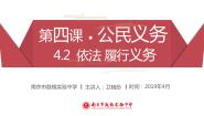 2020-2021学年依法履行义务图片ppt课件