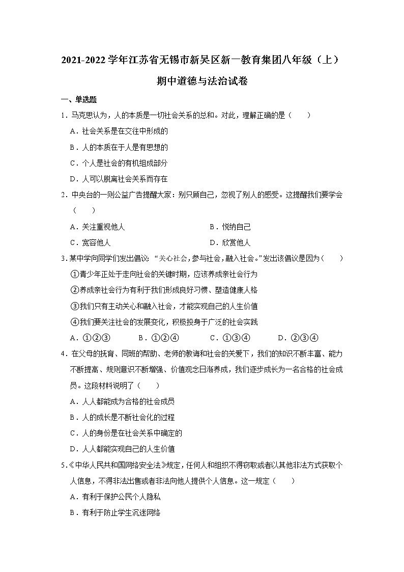 江苏省无锡市新吴区2021-2022学年八年级上学期期中考试道德与法治试卷(word版 含答案)第1页