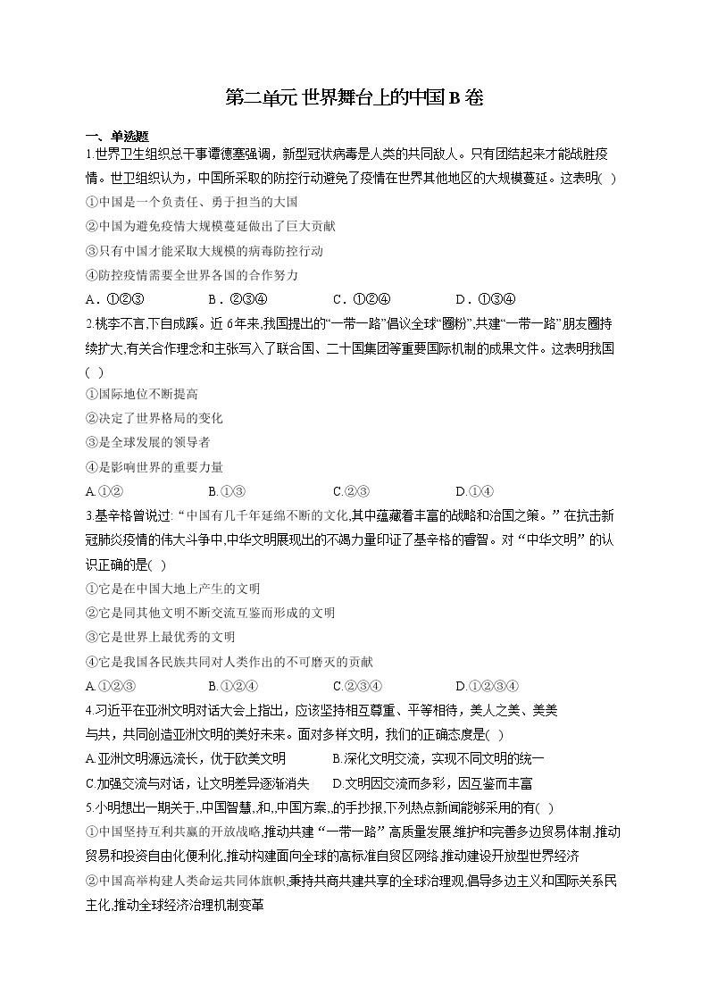 人教版九年级道法下册 单元测试AB卷 第二单元 世界舞台上的中国 B卷01
