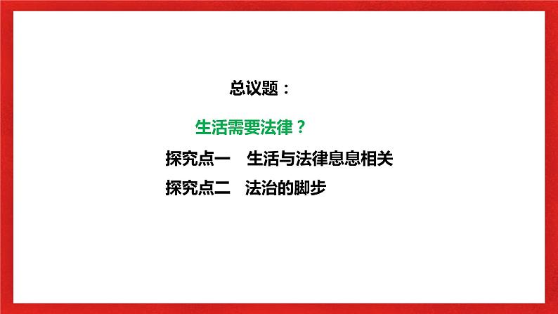 【核心素养目标】部编版7下4.9.1《生活需要法律》课件+教案+视频+同步分层练习(含答案解析)04