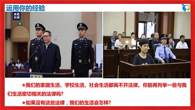 【核心素养目标】部编版7下4.9.1《生活需要法律》课件+教案+视频+同步分层练习(含答案解析)07
