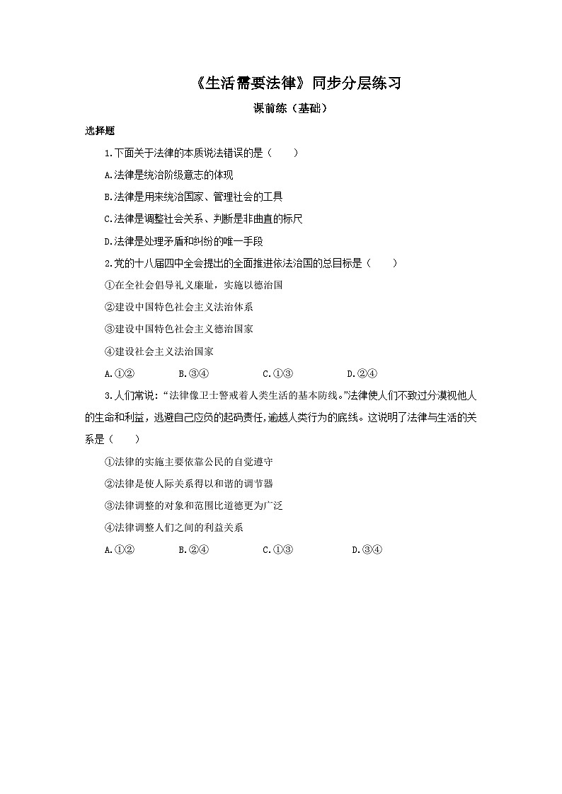 【核心素养目标】部编版7下4.9.1《生活需要法律》课件+教案+视频+同步分层练习(含答案解析)01