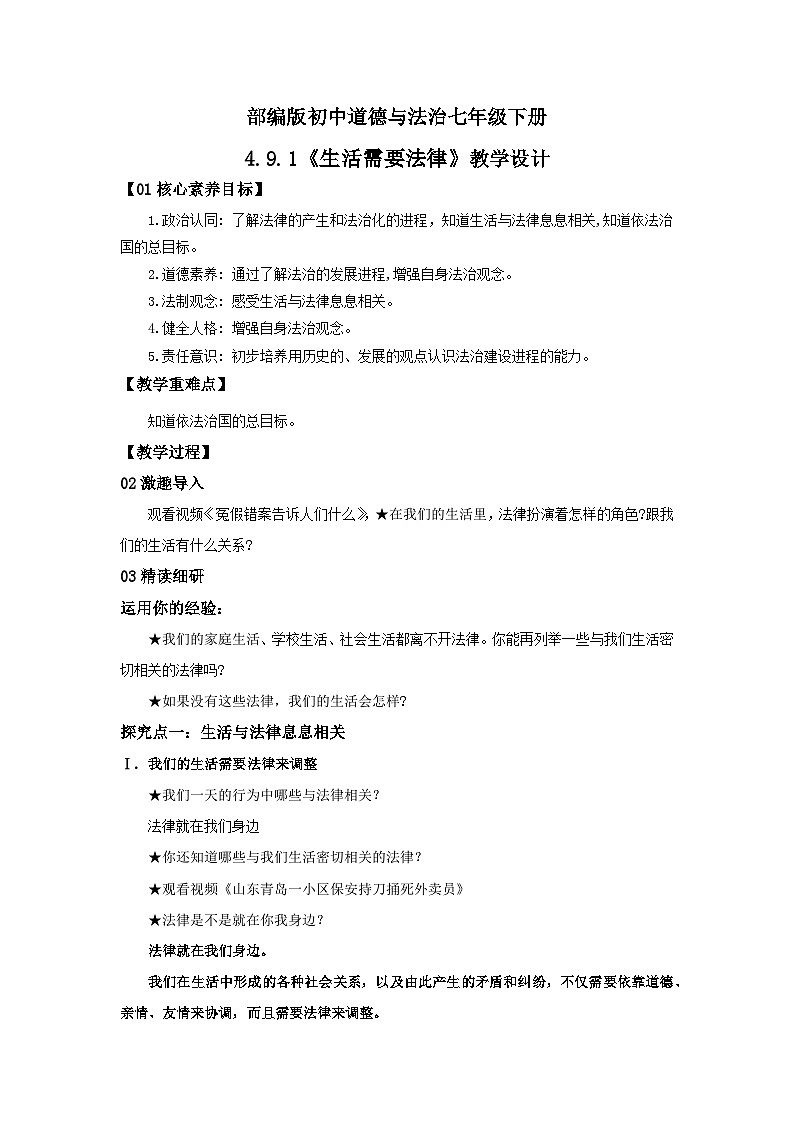 【核心素养目标】部编版7下4.9.1《生活需要法律》课件+教案+视频+同步分层练习(含答案解析)01