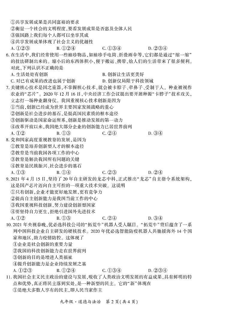 黔西南州2021—2022学年度第一学期期中练习-九年级道德与法治第2页