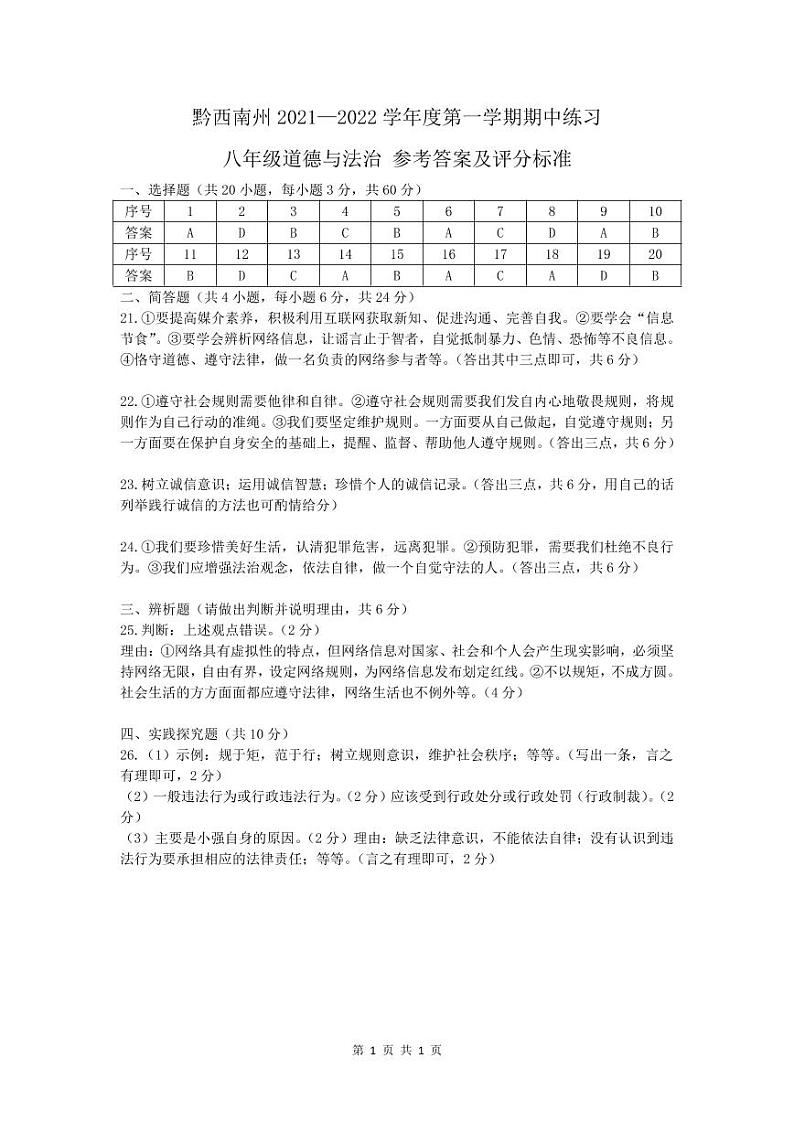 黔西南州2021—2022学年度第一学期期中练习-八年级道德与法治-参考答案第1页