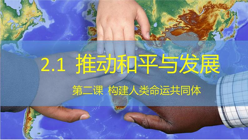 2021-2022学年部编版九年级下册道德与法治 2.1推动和平与发展 课件 (23张PPT)第2页