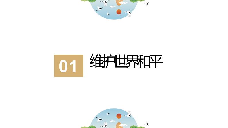 2021-2022学年部编版九年级下册道德与法治 2.1推动和平与发展 课件 (23张PPT)第3页