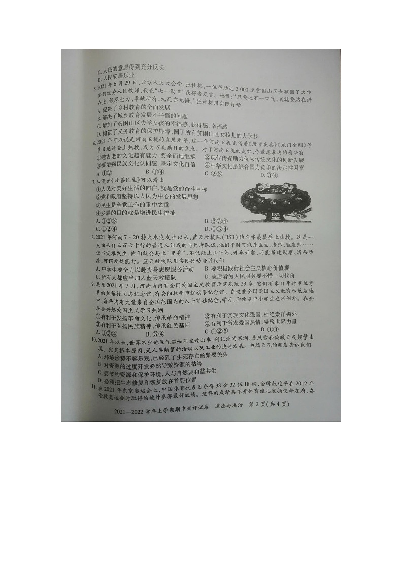 河南省郑州市登封市嵩阳中学2021-2022学年上学期期中考试九年级道德与法治试卷第2页