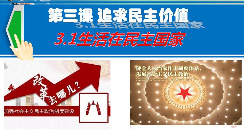 人教部编版九年级道德与法治上册3.1生活在民主国家 课件第1页