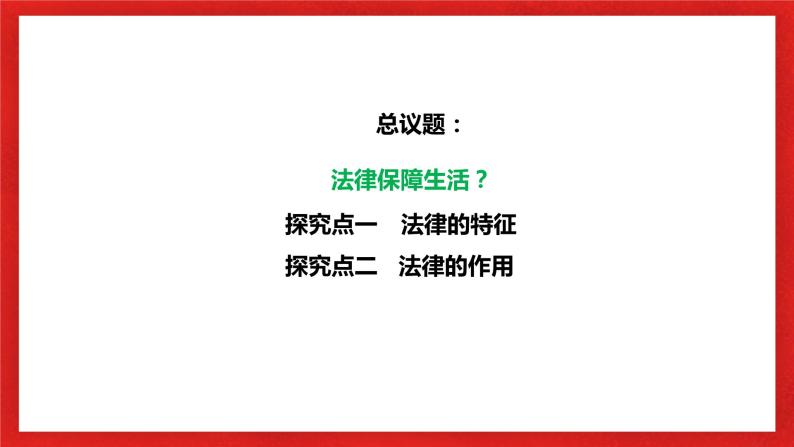 【核心素养目标】部编版7下4.9.2《法律保障生活》课件+教案+视频+同步分层练习（含答案解析）04