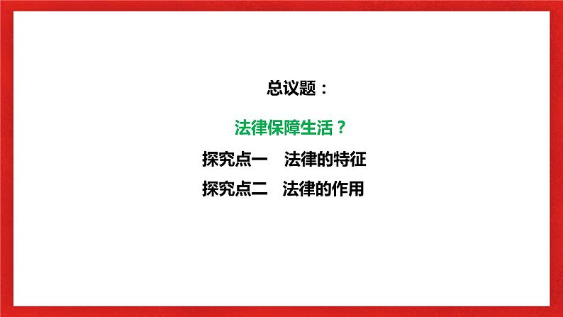 【核心素养目标】部编版7下4.9.2《法律保障生活》课件+教案+视频+同步分层练习(含答案解析)04