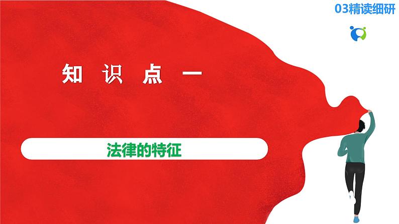 【核心素养目标】部编版7下4.9.2《法律保障生活》课件+教案+视频+同步分层练习(含答案解析)06