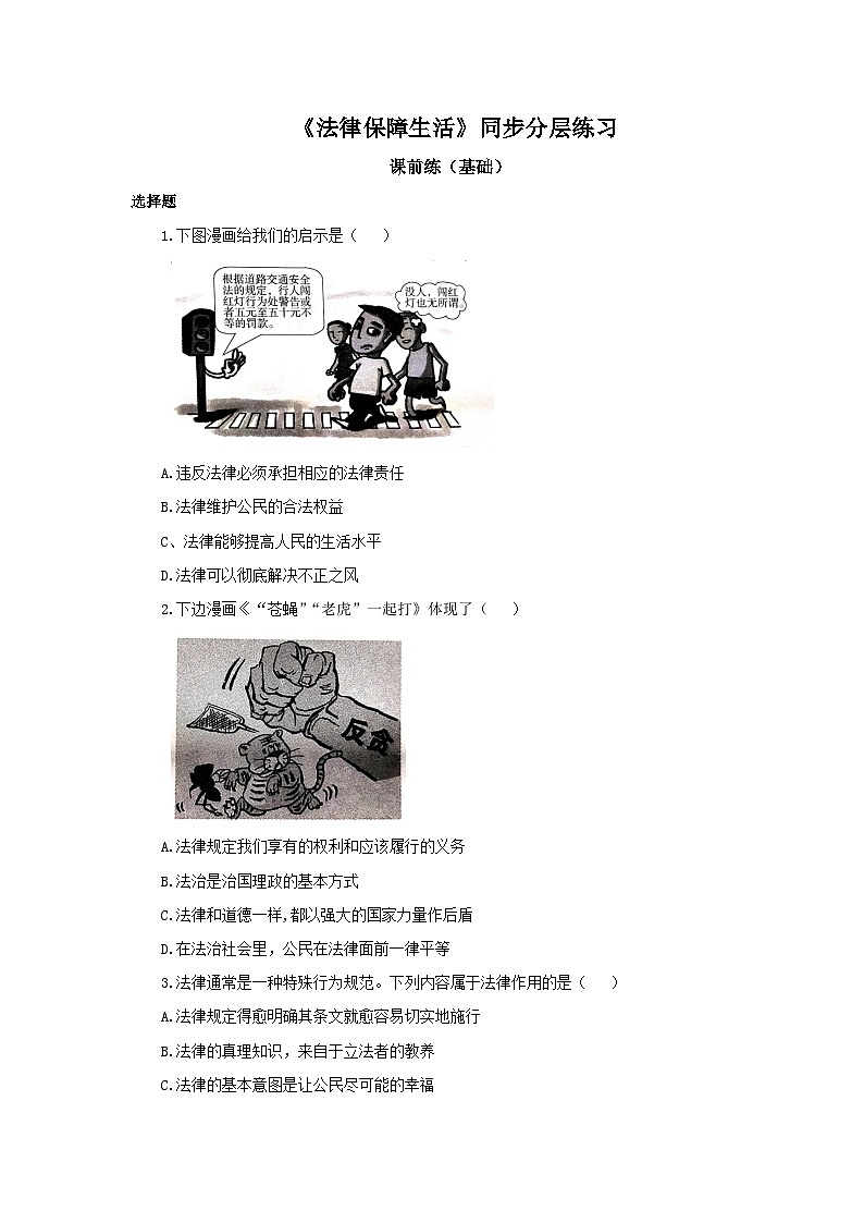 【核心素养目标】部编版7下4.9.2《法律保障生活》课件+教案+视频+同步分层练习(含答案解析)01