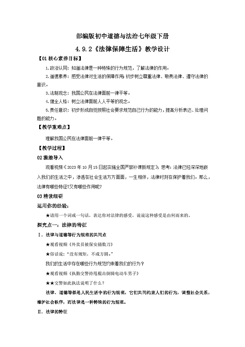 【核心素养目标】部编版7下4.9.2《法律保障生活》课件+教案+视频+同步分层练习(含答案解析)01