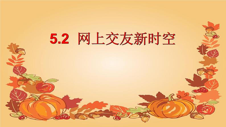 2021-2022学年部编版道德与法治七年级上册5.2 网上交友新时空 课件(32张PPT+3视频)02