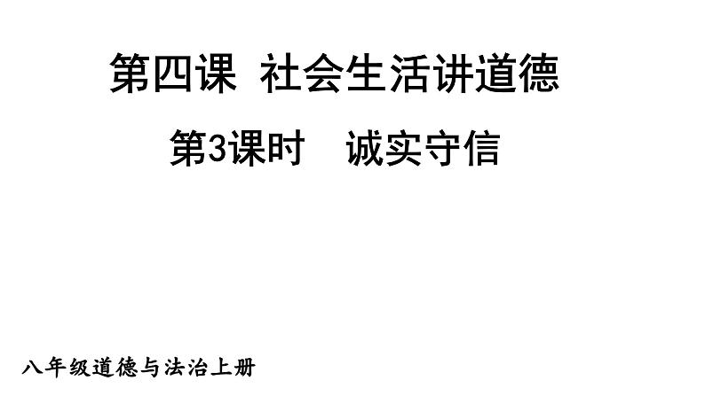 2021-2022学年部编版道德与法治八年级上册 4.3 诚实守信 课件(33张PPT)01