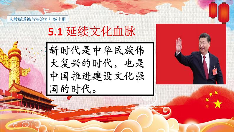 人教部编版九年级道德与法治上册5.1 延续文化血脉 课件第1页