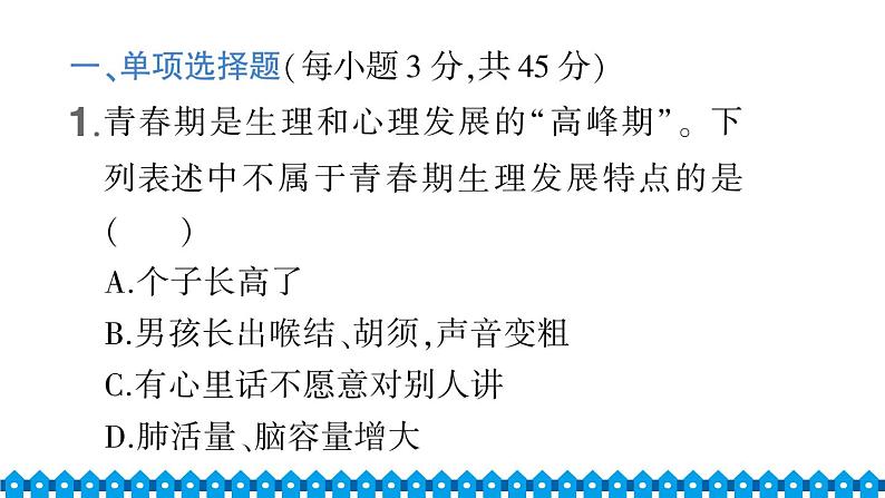 部编版七年级下册道德与法治单元试卷+期中+期末试卷习题课件合集02