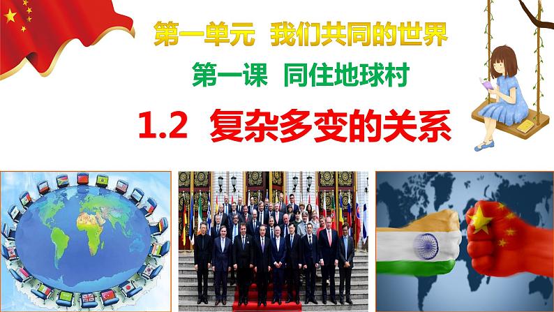 1.2复杂多变的关系 课件02