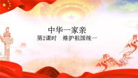 初中政治 (道德与法治)人教部编版九年级上册（道德与法治）第四单元 和谐与梦想第七课 中华一家亲维护祖国统一教案配套ppt课件