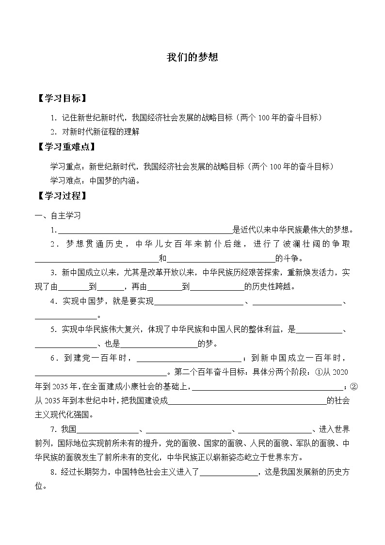 人教版九年級道德與法治上冊8.1我們的夢想 學(xué)案第1頁