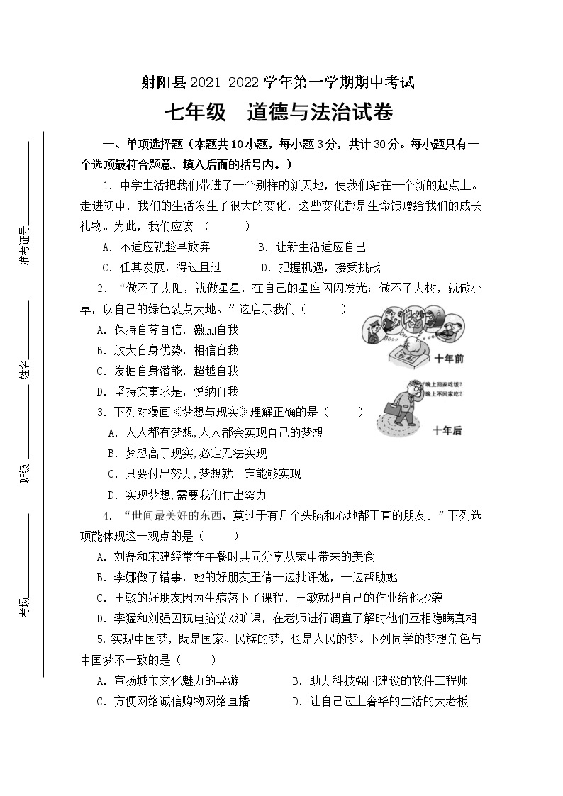 江苏省盐城市射阳县2021-2022学年七年级上学期期中考试道德与法治试卷（word版 含答案）01