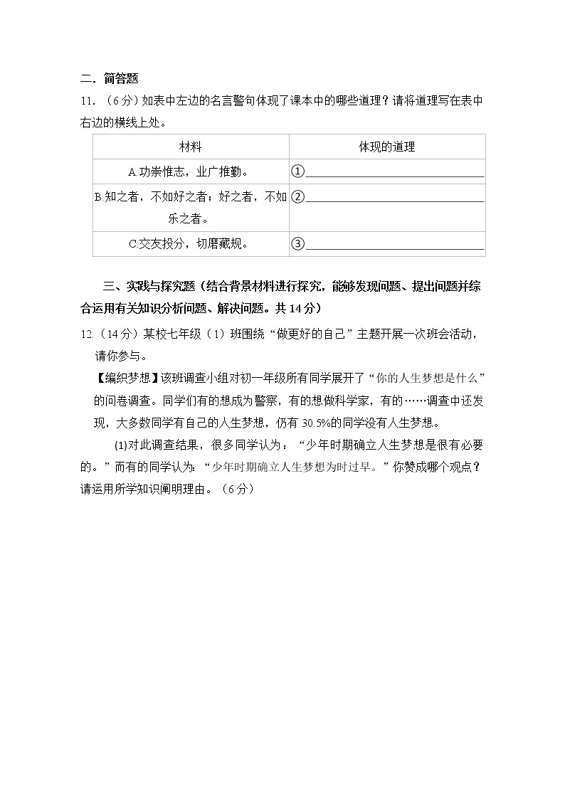 江苏省盐城市射阳县2021-2022学年七年级上学期期中考试道德与法治试卷（word版 含答案）03