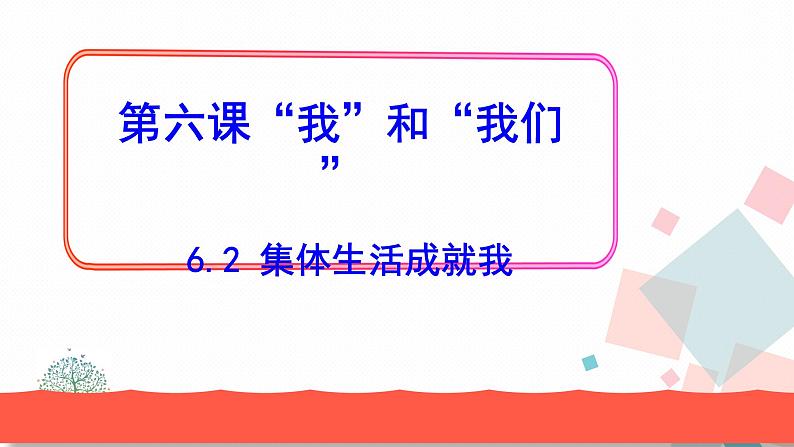 人教版版道德与法治七年级下册6.2集体生活成就我 教学课件第1页