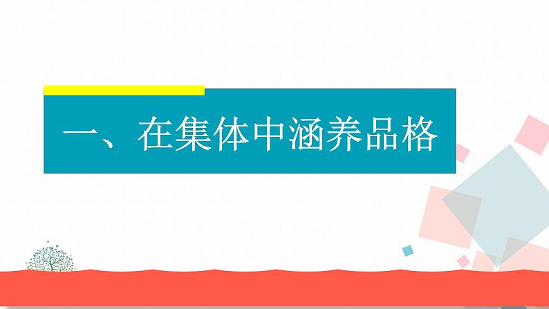 人教版版道德与法治七年级下册6.2集体生活成就我 教学课件第2页