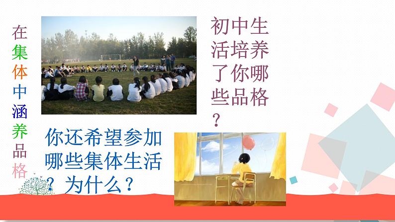 人教版版道德与法治七年级下册6.2集体生活成就我 教学课件第5页