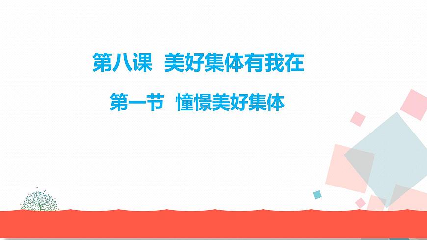 8.1憧憬美好集體 教學(xué)課件第1頁