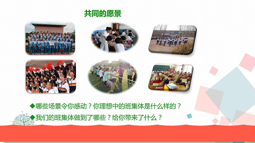 8.1憧憬美好集體 教學(xué)課件第6頁