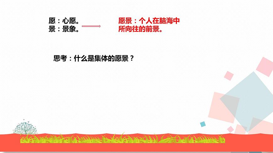 8.1憧憬美好集體 教學(xué)課件第7頁