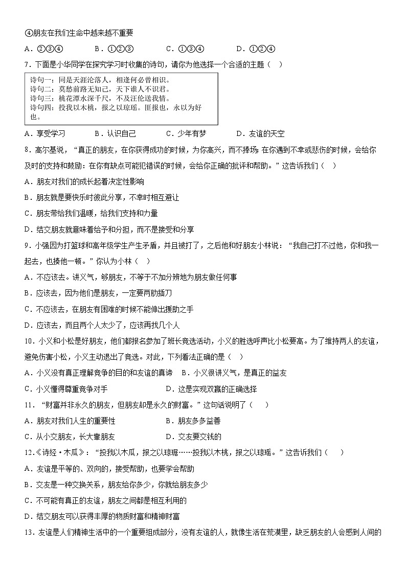 2022年道德与法治中考一轮复习:友谊与成长同行 专项训练 含答案第2页