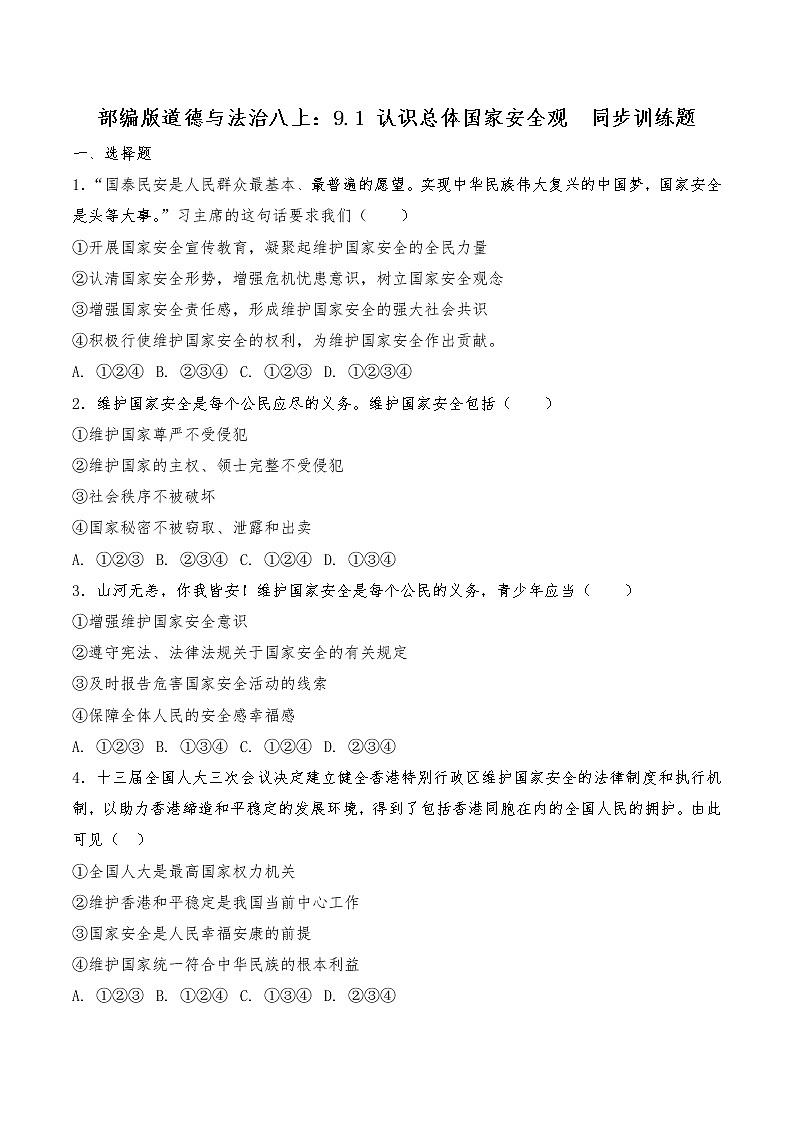 部编版道德与法治八上:9.1 认识总体国家安全观  同步训练题  含答案第1页