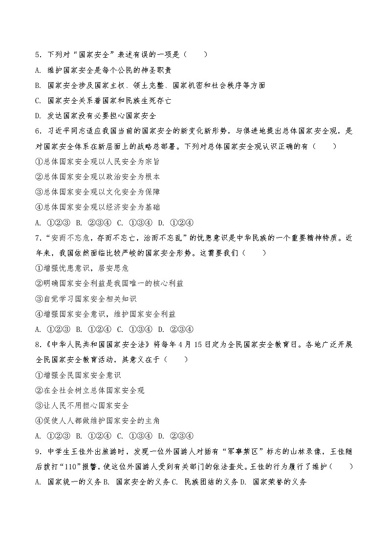 部编版道德与法治八上:9.1 认识总体国家安全观  同步训练题  含答案第2页