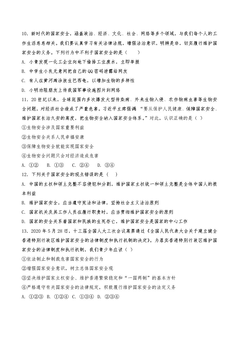 部编版道德与法治八上:9.1 认识总体国家安全观  同步训练题  含答案第3页