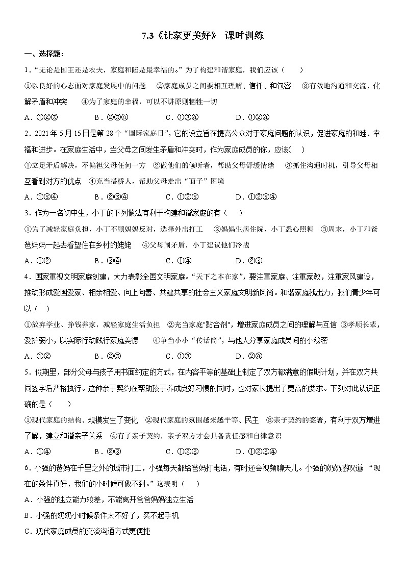部编版道德与法治七年级上册:7.3《让家更美好》 课时训练 含答案01