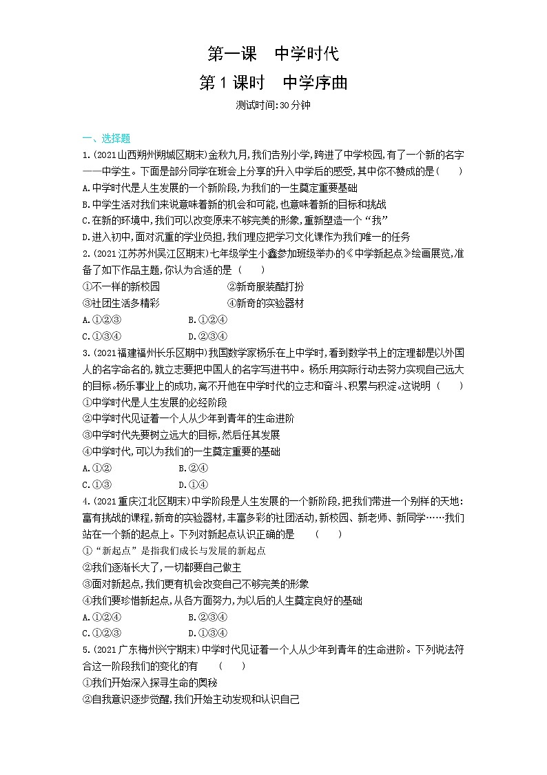 第1课时 中学序曲练习题01