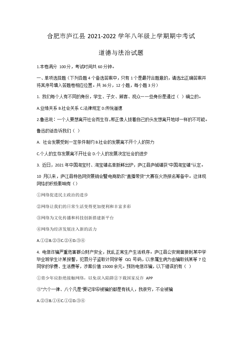 安徽省合肥市庐江县2021-2022学年八年级上学期期中考试道德与法治试题（含答案）01