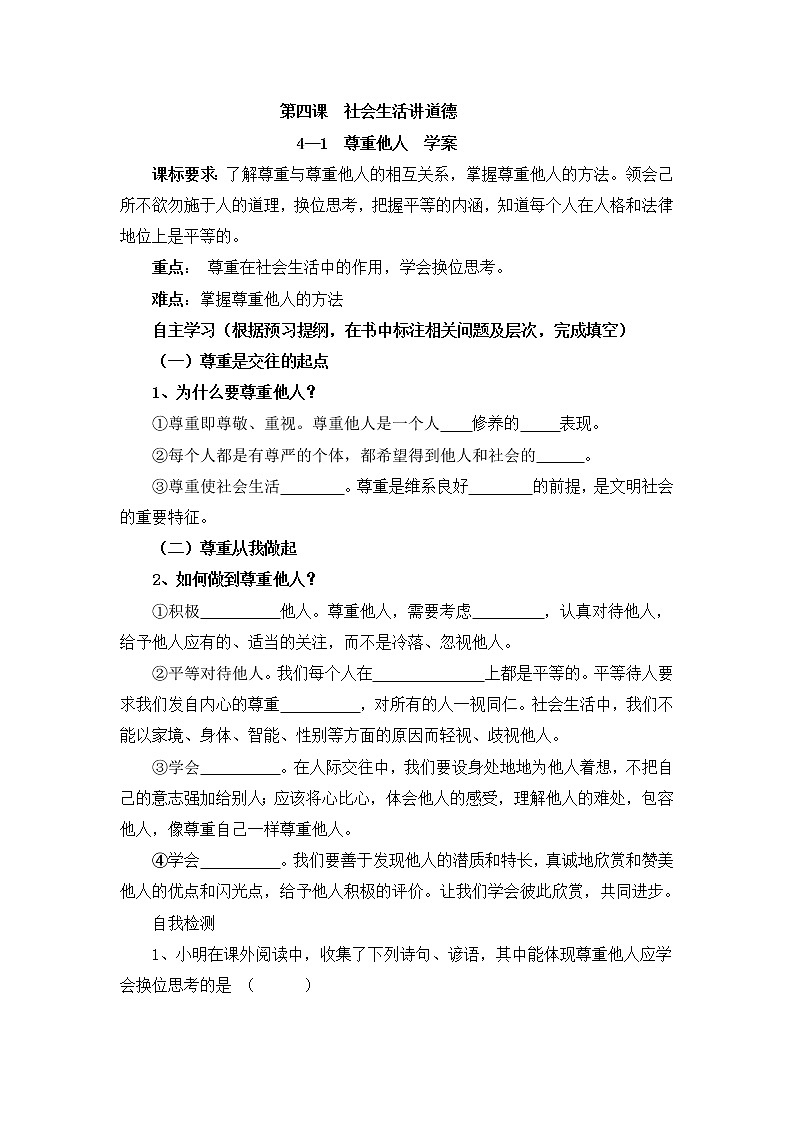 4.1 尊重他人 学案-2021-2022学年部编版道德与法治八年级上册01