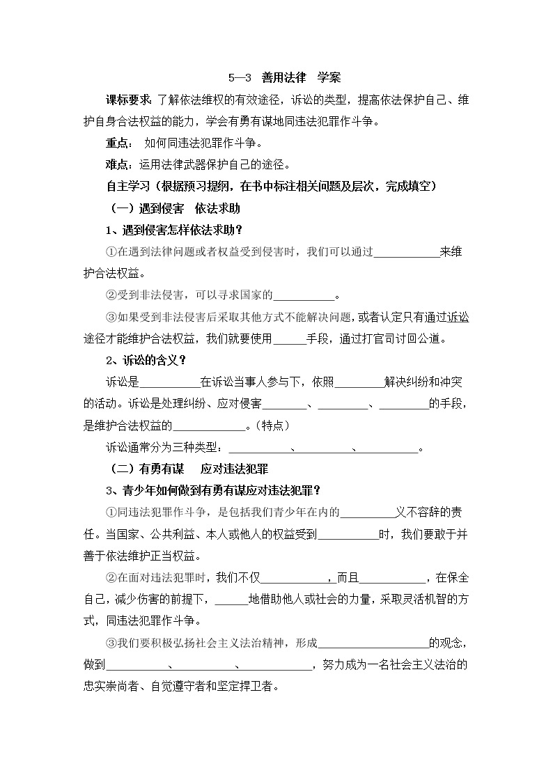 5.3 善用法律 学案-2021-2022学年部编版道德与法治八年级上册01