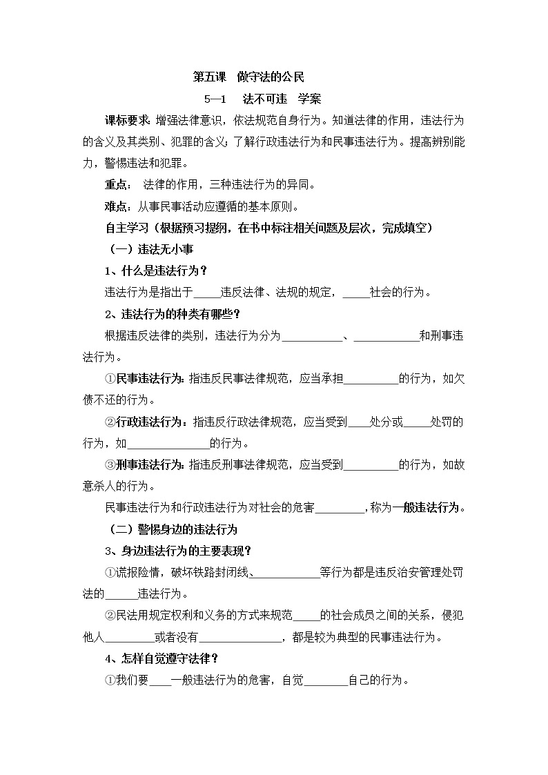 5.1 法不可违 学案-2021-2022学年部编版道德与法治八年级上册01