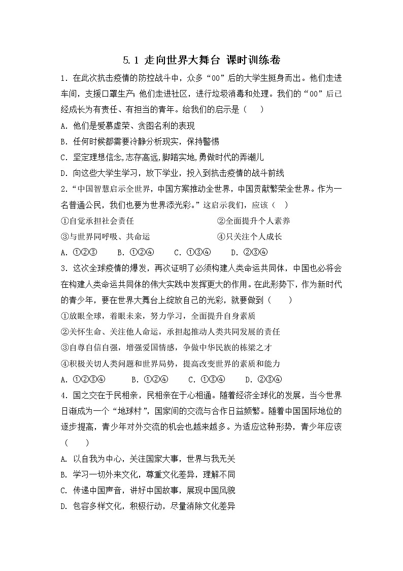 部编版道德与法治九年级下册5.1 走向世界大舞台 课时训练卷 含答案第1页