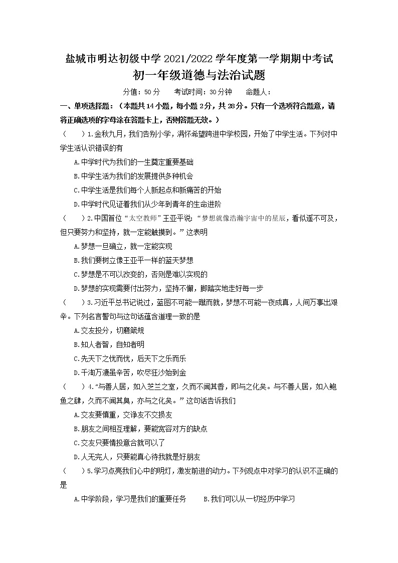 江苏省盐城市明达初级中学2021-2022学年七年级上学期期中考试道德与法治【试卷+答案】01