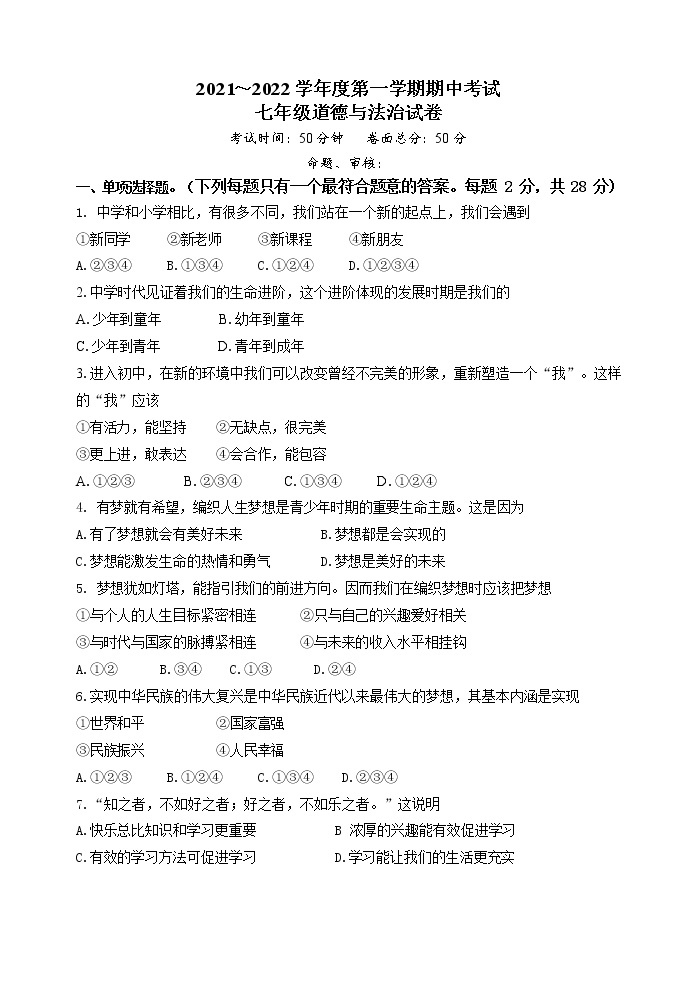 江苏省盐城市毓龙路实验学校2021-2022学年七年级上学期期中考试道德与法治【试卷+答案】01