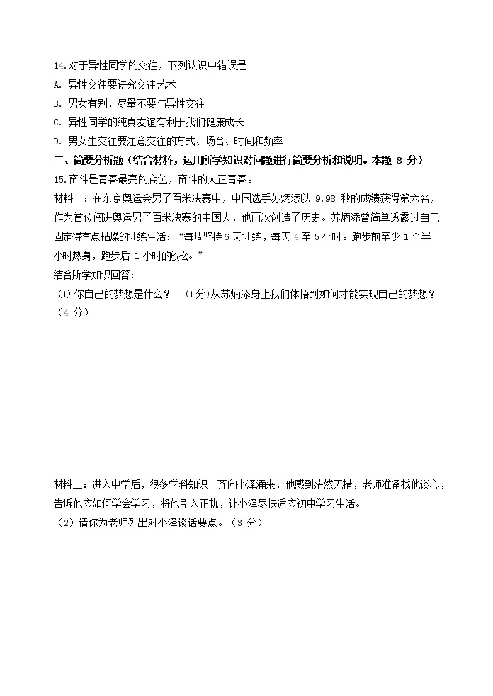 江苏省盐城市毓龙路实验学校2021-2022学年七年级上学期期中考试道德与法治【试卷+答案】03