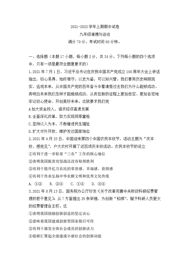河南省郑州市2021-2022学年九年级上学期道德与法治试题 (word版 含答案)第1页